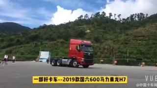 一部好卡车—2019款国六600马力乘龙H7