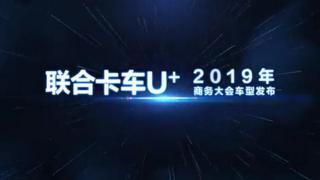 中集联合卡车U＋2019年商务大会车型发布