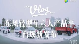 东风轻型车六大产品平台焕新发布