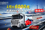 1元抵6000元，欧曼EST@福康X13动力560产品抢先购！