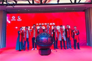 东风轻型车惠购武汉营销中心正式成立，将提供更专业更精准服务！