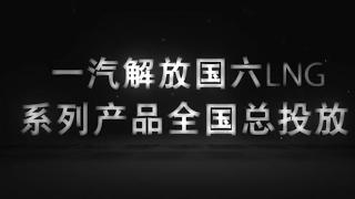  质擎领航 创驭蓝途一汽解放国六LNG产品全国总投放