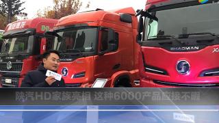 陕汽HD家族亮相 这种6000产品应接不暇