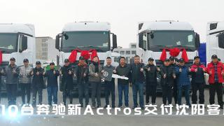 不负冷链众托 10台奔驰新Actros交付沈阳客户