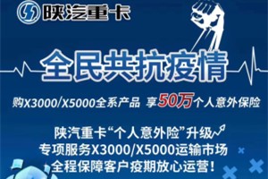 心怀用户暖心服务 购陕汽X3000/X5000享50万个人意外保险