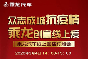 乘龙汽车线上直播订购会天津专场3月4日开播