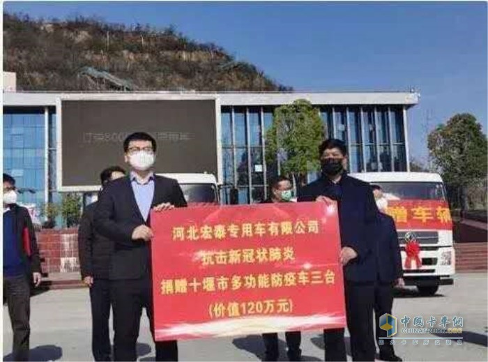 河北宏泰集团向十堰市捐赠了3台雾炮消毒车，并与东风商用车有限公司签订了800辆东风底盘采购协议