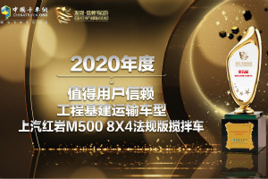 工程基建运输显神威 上汽红岩M500搅拌车获值得用户信赖车型奖