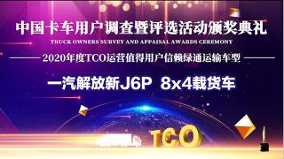 实力不凡 一汽解放新J6P 8x4载货车斩获值得用户信赖绿通运输车型奖