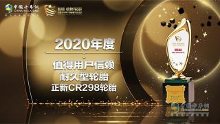 正新CR298轮胎获得2020年度值得用户信赖耐久型轮胎奖