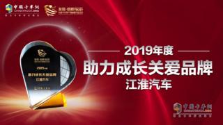 为最美卡哥筑梦 江淮汽车荣获2019年度助力成长关爱品牌奖