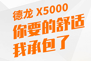 五重体验 德龙X5000“承包”您对舒适性的需求