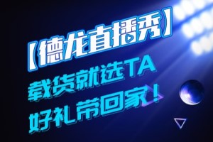 载货就选TA 陕汽重卡载货双雄来了