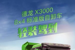 城建帮手 德龙X3000标准版自卸车轻装驾到