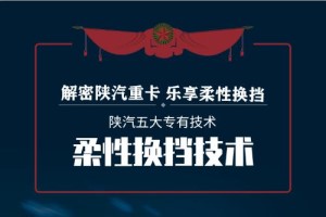 无需麒麟臂  解密陕汽重卡乐享柔性换挡技术