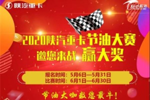 成为节油大咖  2020陕汽重卡节油大赛邀您来战赢大奖