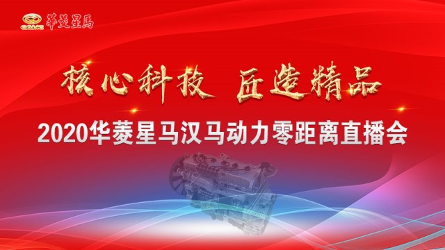  [直播回顾]匠造精品 带你零距离感受汉马动力发动机智能制造工厂