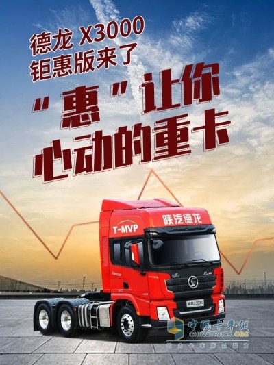 陕汽德龙X3000 6×4钜惠版牵引车