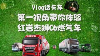 Vlog话卡车：第一视角带你体验红岩杰狮C6 LNG牵引车