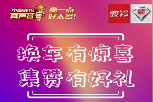 7月11日-25日，骏铃换车有惊喜 集赞三重好礼等你来拿！