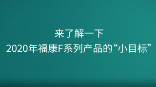 来了解一下，2020年福康F系列产品的“小目标”