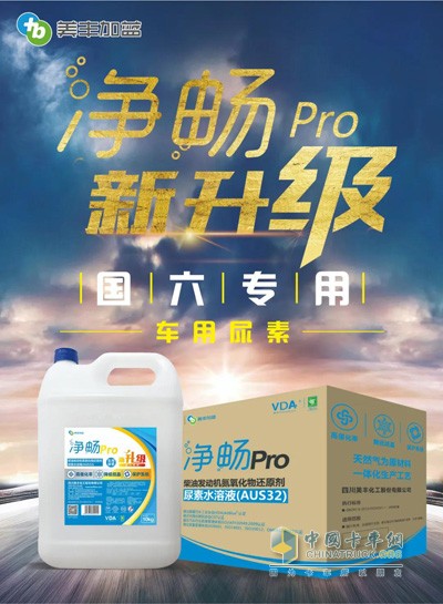 国六专用车用尿素：美丰加蓝净畅Pro