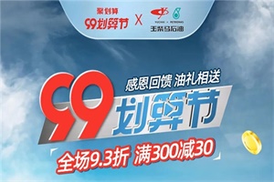 感恩回馈油礼相送 玉柴马石油9.9划算节福利来袭