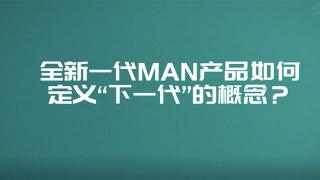  全新一代MAN产品如何定义“下一代”的概念？