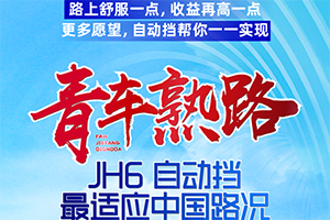 JH6 自动挡-凭啥比我省，老司机带带我！