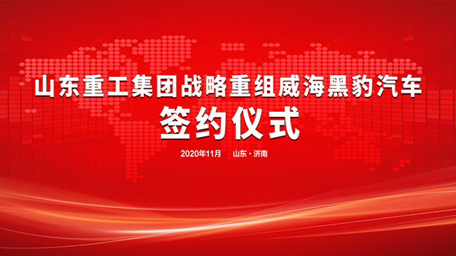 [直播回顾]山东重工集团战略重组威海黑豹汽车签约仪式