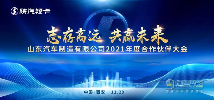 2021年度陕汽轻卡合作伙伴大会