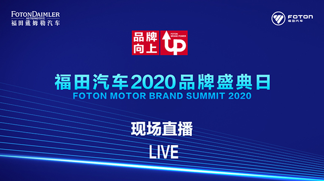 [直播回顾]品牌向上 福田汽车2020品牌盛典日