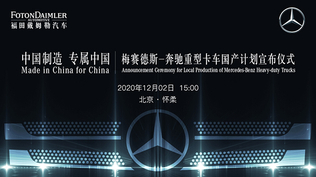 [直播回顾]中国制造 专属中国 梅赛德斯-奔驰重型卡车国产计划宣布仪式