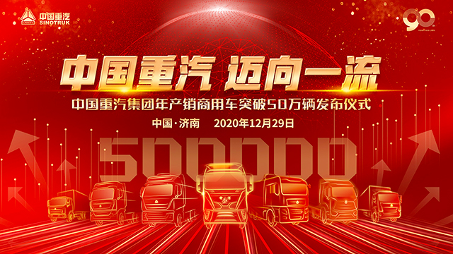 [直播回顾]“中国重汽 迈向一流”中国重汽集团年产销商用车突破50万辆发布仪式