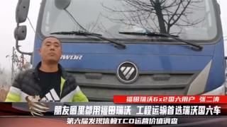 朋友圈里都用福田瑞沃，工程运输张二涛首选瑞沃国六车