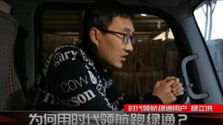 老司机杨立洪为何要选时代领航轻卡跑绿通？