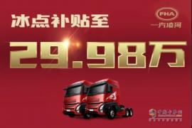 贴息抢购价仅29.98万！网红重卡沪尊S200先锋版豪横“放价”