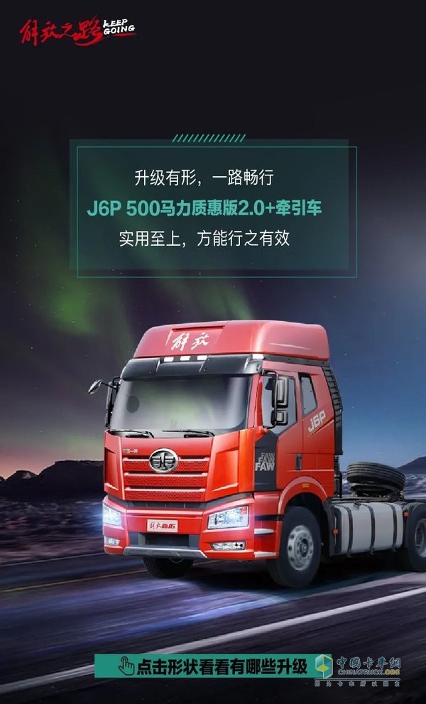 500马力J6P质惠版2.0+升级来袭！卡友直呼真香！