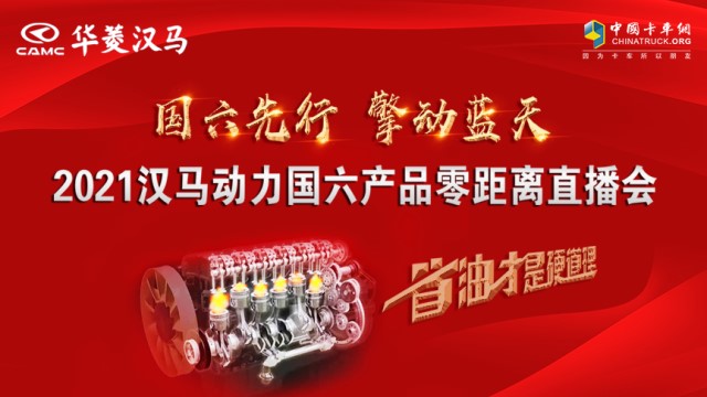 [直播回顾]国六先行 擎动蓝天 2021汉马动力国六产品零距离直播会