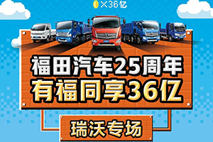 福田汽车25周年 ​有福同享36亿-瑞沃专场，狂欢盛典燃情绽放