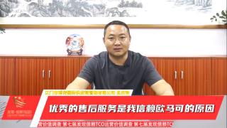 孟庆钟：优秀的售后服务是我信赖欧马可的原因