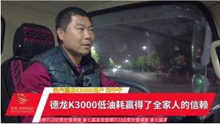 刘宁宁：德龙K3000低油耗赢得全家人的信赖