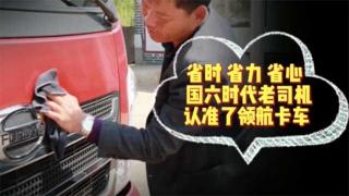  省时省力省心国六时代老司机认准了福田领航卡车