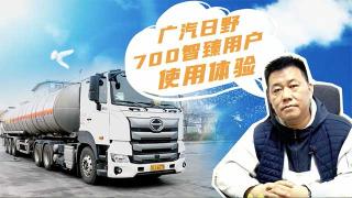  广汽日野700智臻使用怎么样？漯河易源告诉你