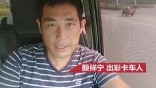 殷祥宁：在出彩卡车人社群 遇见“出彩”的自己