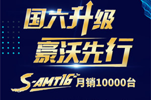 国六升级豪沃先行 S-AMT16挡变速箱月销10000台