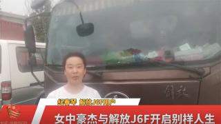  女中豪杰纪春琴与解放J6F开启别样人生