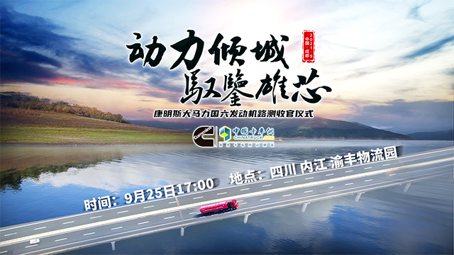 [直播回顾]动力倾城 驭鉴雄芯 康明斯大马力国六发动机路测收官仪式