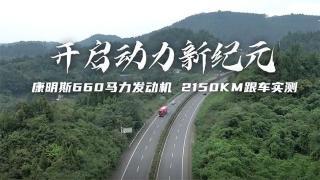 东风康明斯660马力发动机   2150公里跟车实测