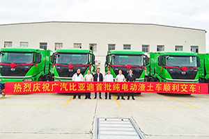 广汽比亚迪交付首批纯电动智能渣土车助力广州渣土车电动化